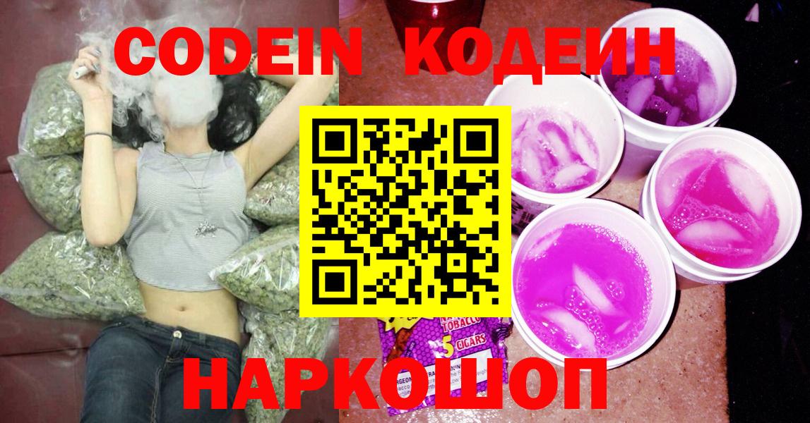 Codein напиток Lean (лин)  Вход с VPN  Ижевск 